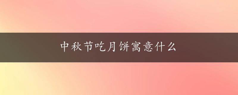 中秋节吃月饼寓意什么