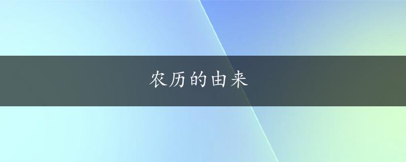 农历的由来