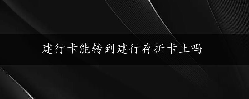 建行卡能转到建行存折卡上吗