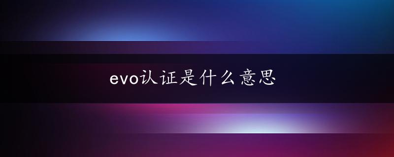 evo认证是什么意思