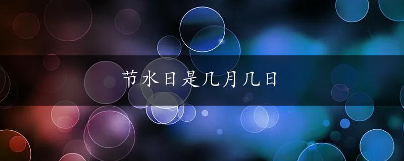 节水日是几月几日