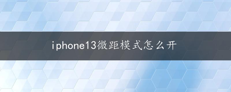 iphone13微距模式怎么开