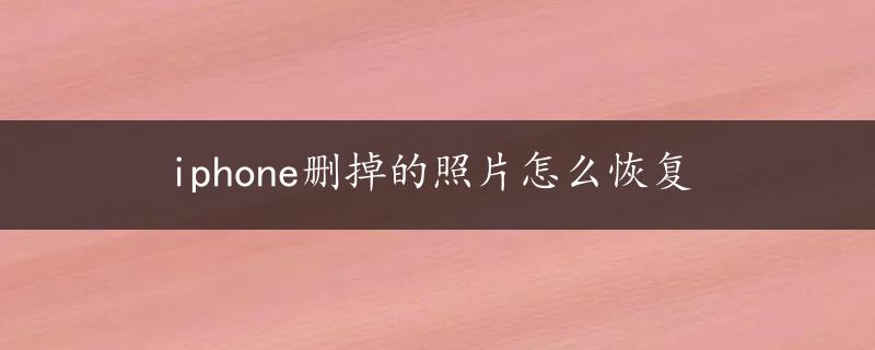 iphone删掉的照片怎么恢复