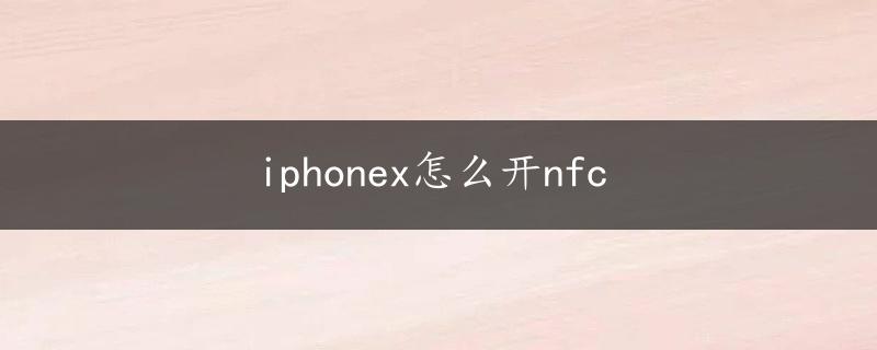 iphonex怎么开nfc