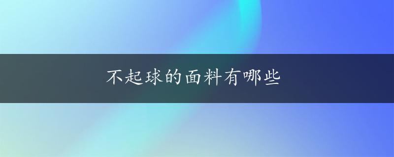 不起球的面料有哪些