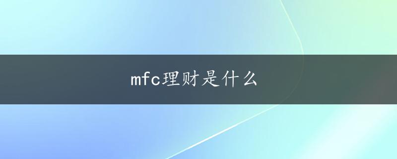 mfc理财是什么