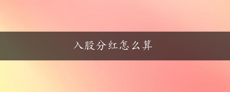 入股分红怎么算