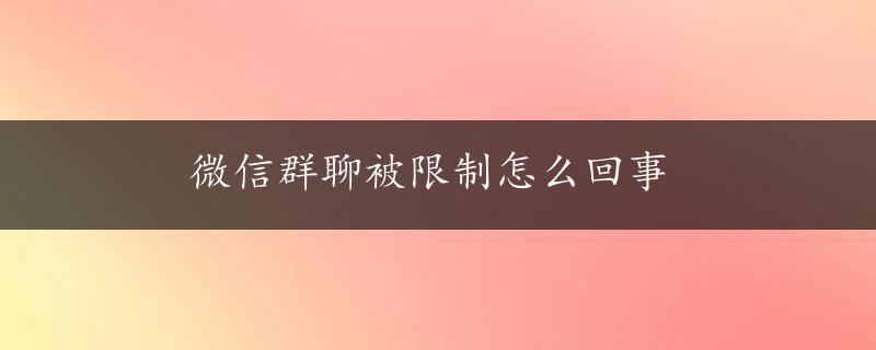 微信群聊被限制怎么回事