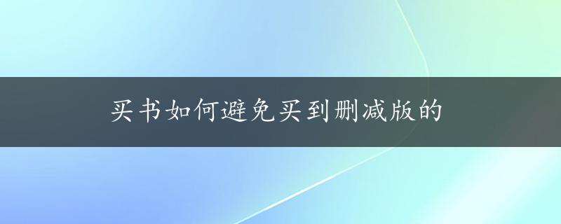 买书如何避免买到删减版的