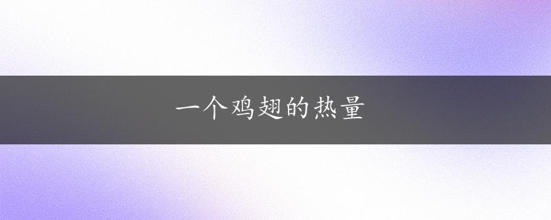 一个鸡翅的热量