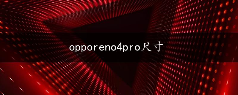 opporeno4pro尺寸