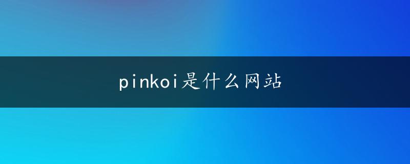 pinkoi是什么网站