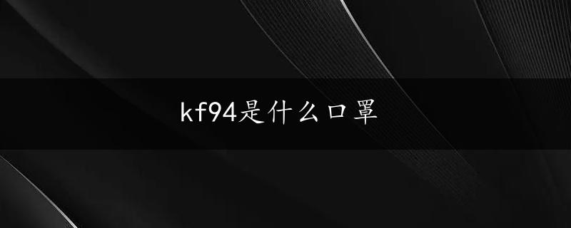 kf94是什么口罩