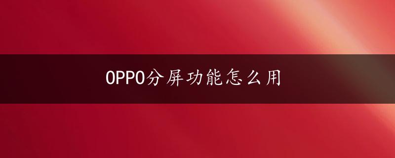 OPPO分屏功能怎么用