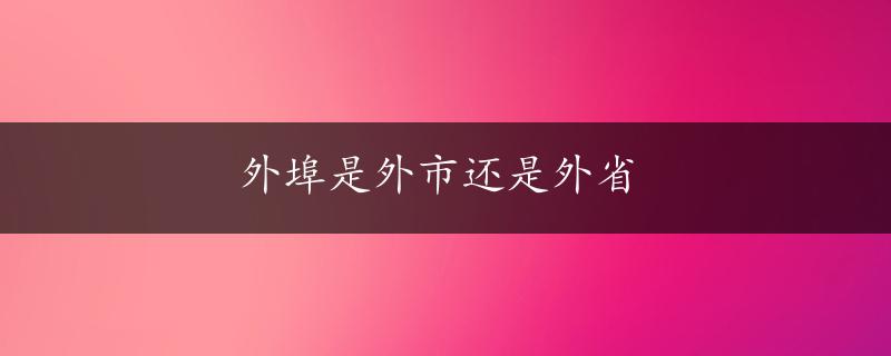 外埠是外市还是外省