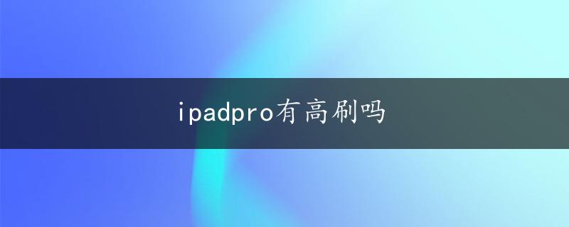 ipadpro有高刷吗