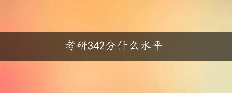 考研342分什么水平