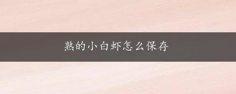 熟的小白虾怎么保存