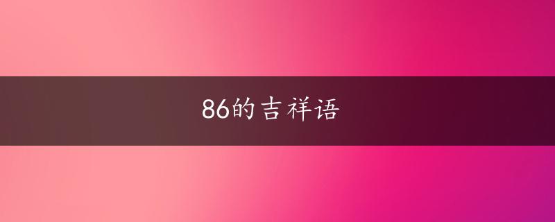 86的吉祥语