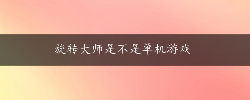 旋转大师是不是单机游戏