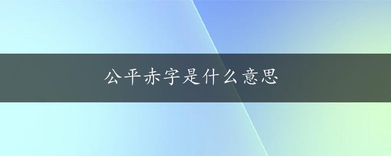 公平赤字是什么意思