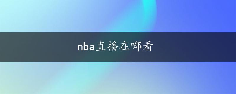 nba直播在哪看