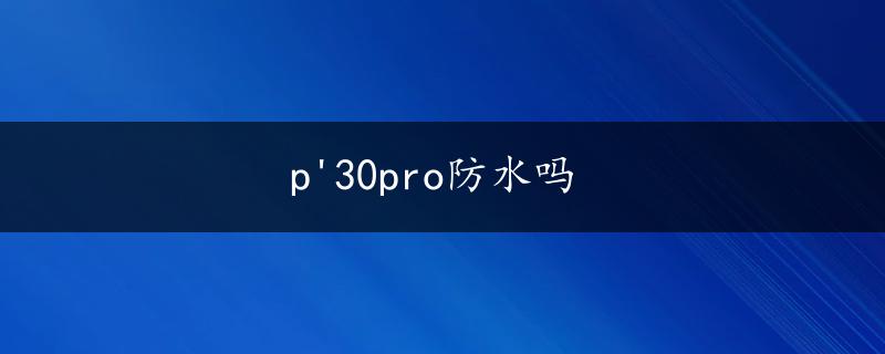 p'30pro防水吗