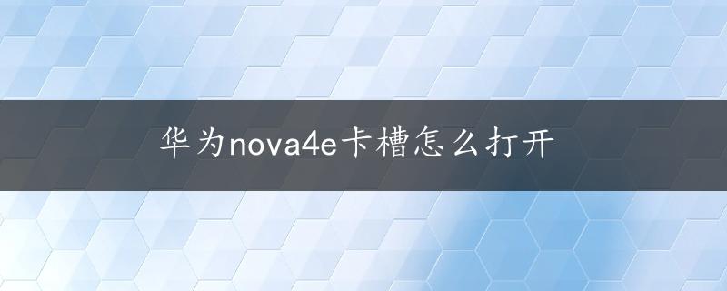 华为nova4e卡槽怎么打开