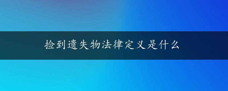 捡到遗失物法律定义是什么