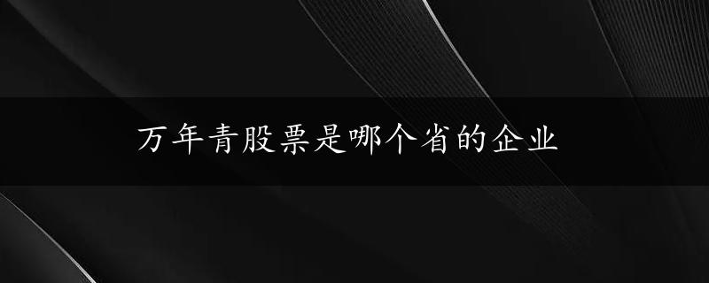 万年青股票是哪个省的企业