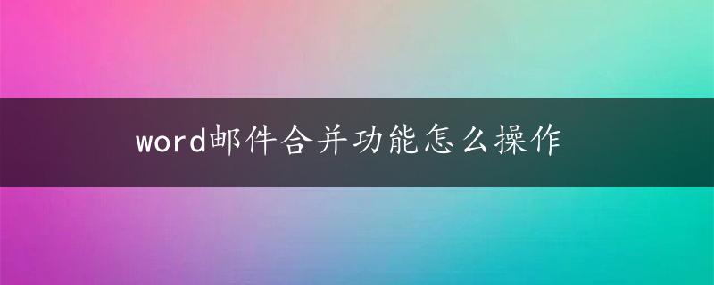 word邮件合并功能怎么操作