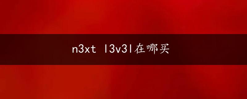 n3xt l3v3l在哪买