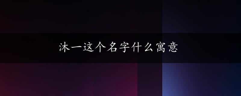 沐一这个名字什么寓意