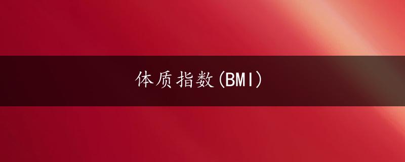 体质指数(BMI)