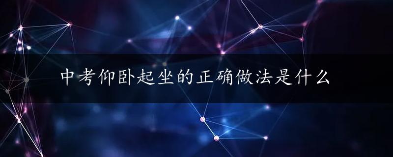 中考仰卧起坐的正确做法是什么