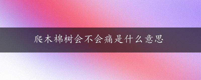 爬木棉树会不会痛是什么意思