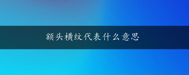 额头横纹代表什么意思