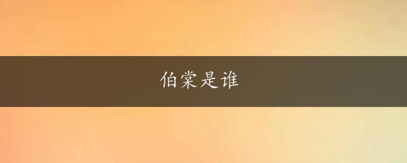 伯棠是谁