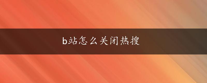 b站怎么关闭热搜