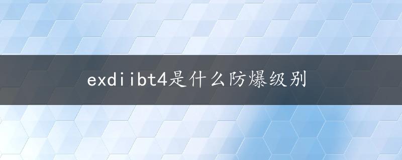 exdiibt4是什么防爆级别