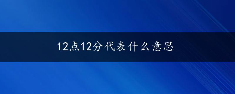 12点12分代表什么意思