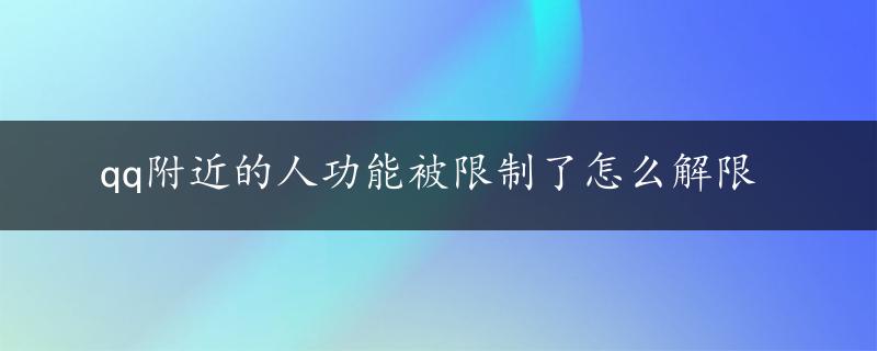 qq附近的人功能被限制了怎么解限