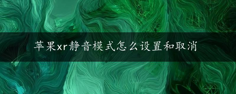 苹果xr静音模式怎么设置和取消