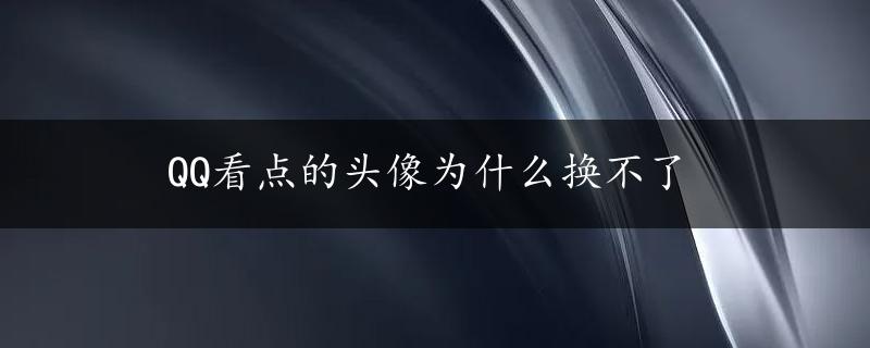 QQ看点的头像为什么换不了