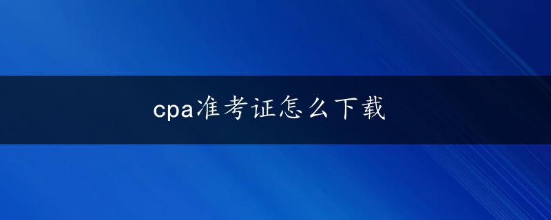 cpa准考证怎么下载