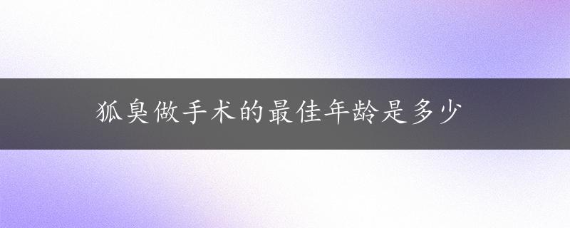 狐臭做手术的最佳年龄是多少