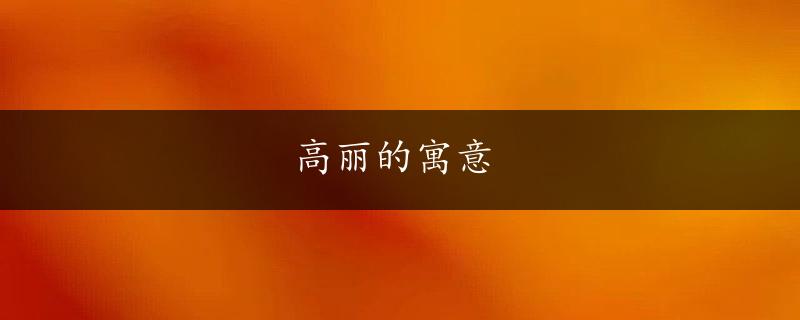 高丽的寓意