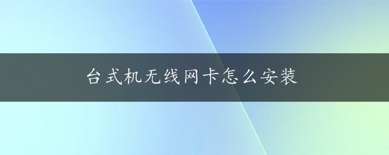 台式机无线网卡怎么安装