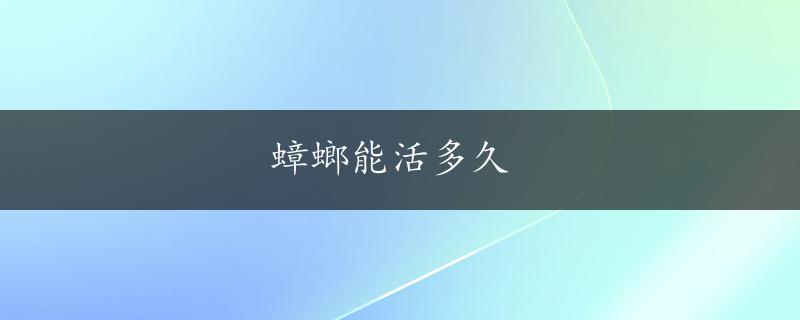 蟑螂能活多久