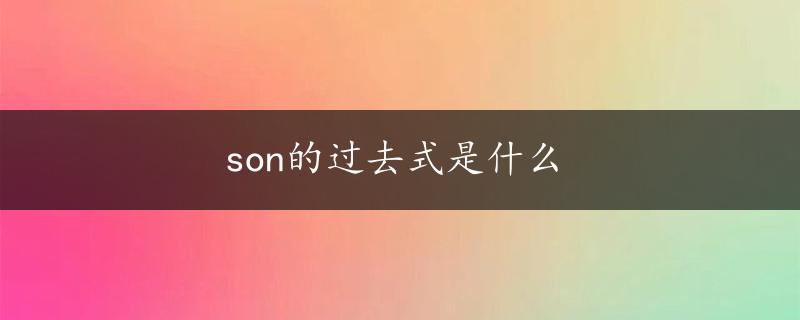 son的过去式是什么